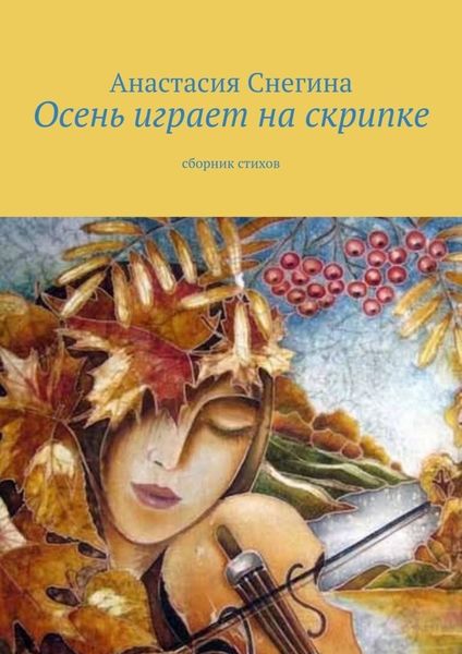 Обложка книги «Осень играет на скрипке. Сборник стихов»