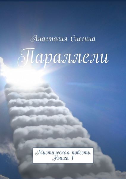 Обложка книги  «Параллели. Мистическая повесть. Книга 1»