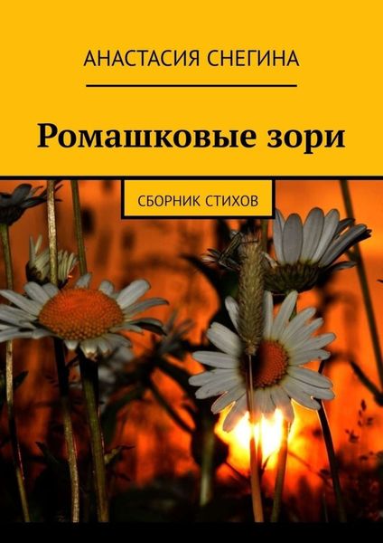 Обложка книги «Ромашковые зори. Сборник стихов»
