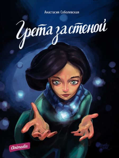 Обложка книги  «Грета за стеной»