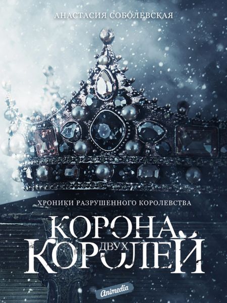 Обложка книги  «Корона двух королей»