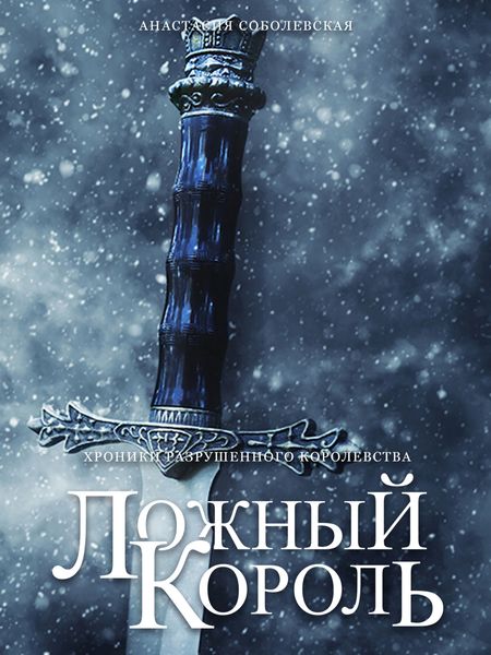 Обложка книги  «Ложный король»