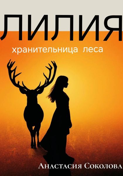 Обложка книги  «Лилия – хранительница леса»