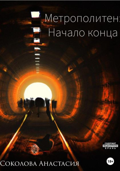 Обложка книги  «Метрополитен: начало конца»