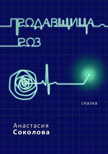 Обложка книги  «Продавщица роз. Сказка»