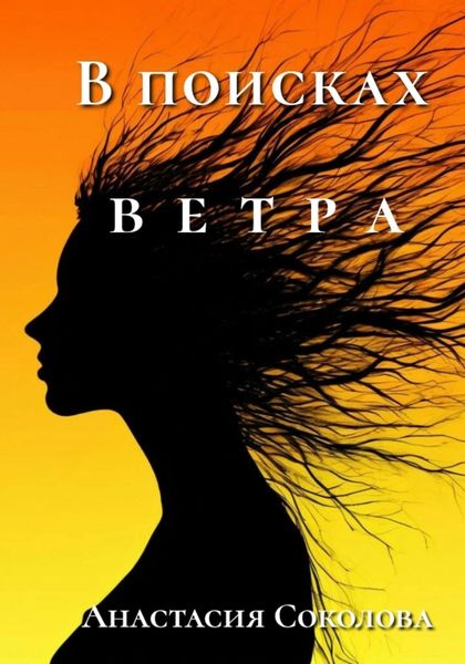 Обложка книги  «В поисках ветра»