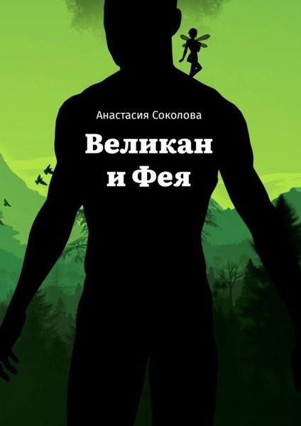 Обложка книги  «Великан и Фея»