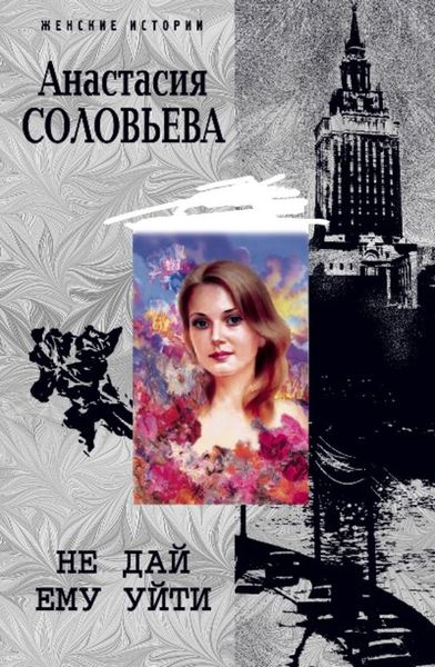 Обложка книги  «Не дай ему уйти»