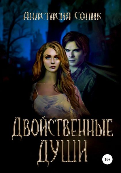 Обложка книги  «Двойственные души»