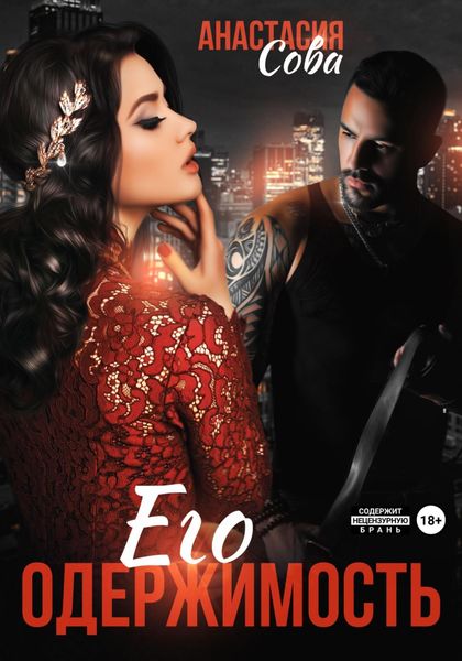 Обложка книги  «Его одержимость»
