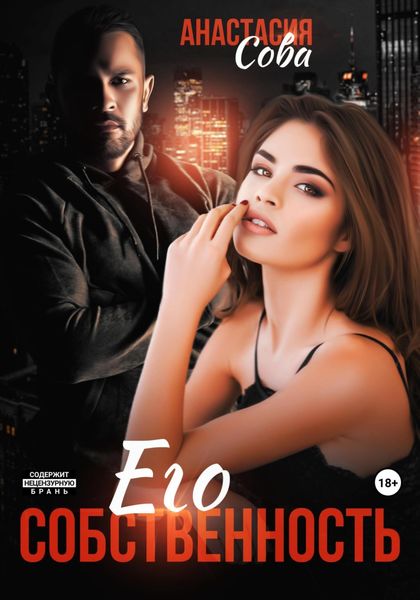 Обложка книги  «Его собственность»