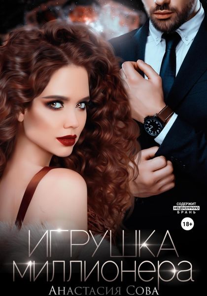 Обложка книги  «Игрушка миллионера»