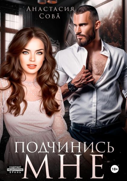 Обложка книги  «Подчинись мне»