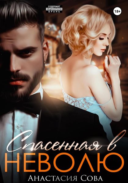 Обложка книги  «Спасенная в неволю»