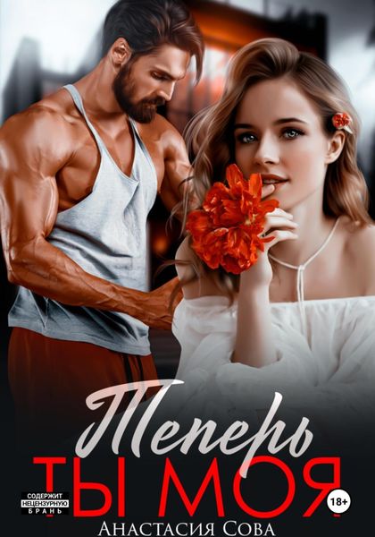 Обложка книги  «Теперь ты моя»