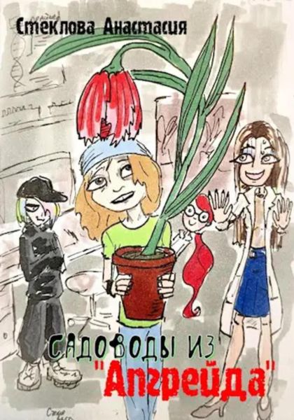 Обложка книги «Садоводы из «Апгрейда»»