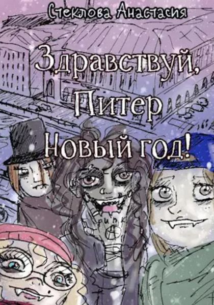 Обложка книги «Здравствуй, Питер Новый год!»