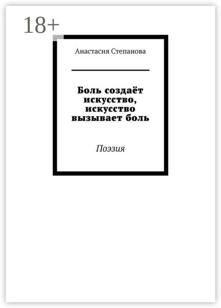 Обложка книги «Боль создаёт искусство, искусство вызывает боль. Поэзия»