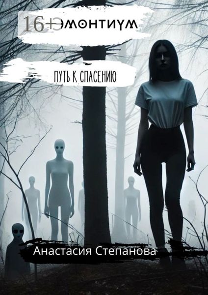 Обложка книги «Эмонтиум. Путь к спасению»