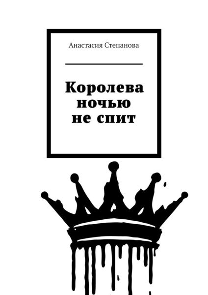 Обложка книги  «Королева ночью не спит»