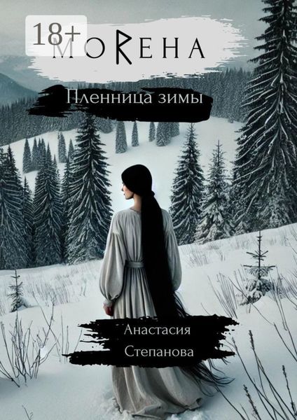 Обложка книги «МоRена. Пленница зимы»