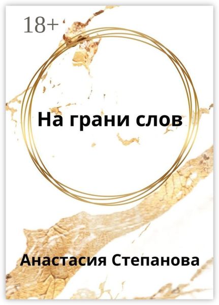 Обложка книги «На грани слов»