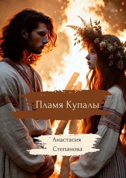 Обложка книги  «Пламя Купалы»
