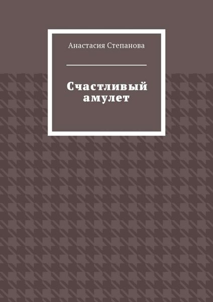 Обложка книги «Счастливый амулет»
