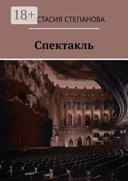 Обложка книги «Спектакль»