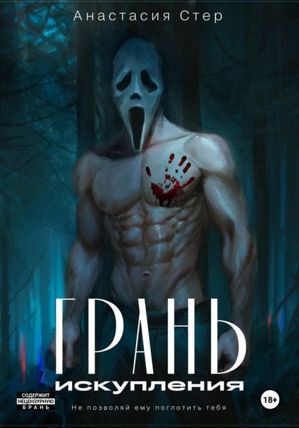 Обложка книги  «Грань искупления»