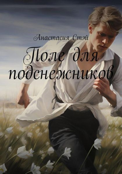 Обложка книги «Поле для подснежников»