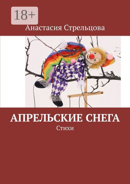 Обложка книги «Апрельские снега. Стихи»