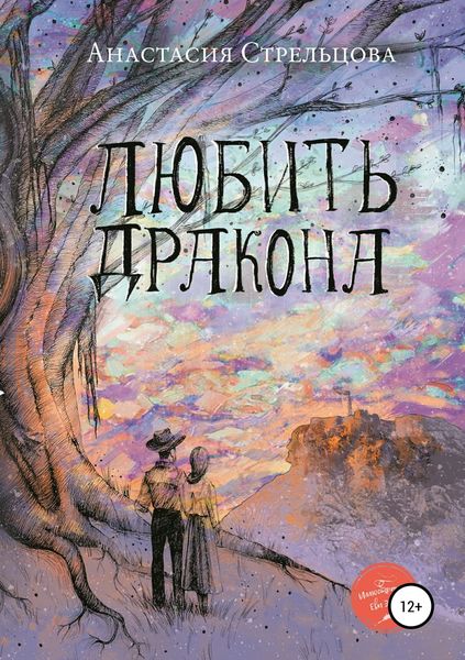 Обложка книги «Любить Дракона»