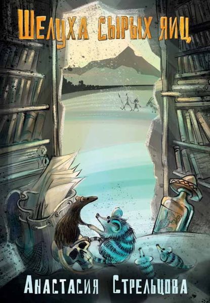 Обложка книги «Шелуха сырых яиц»