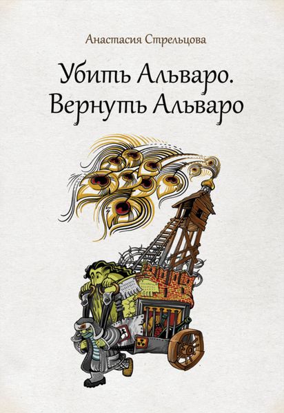 Обложка книги «Убить Альваро. Вернуть Альваро»