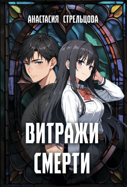 Обложка книги  «Витражи смерти»