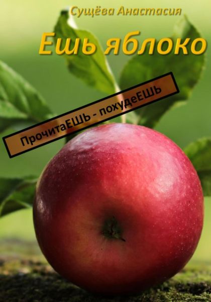 Обложка книги  «Ешь яблоко»