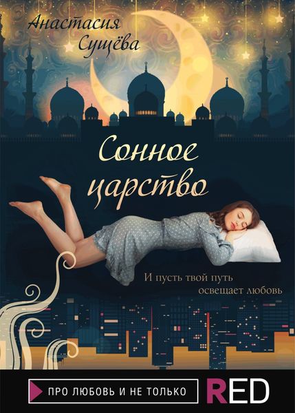 Обложка книги  «Сонное царство»