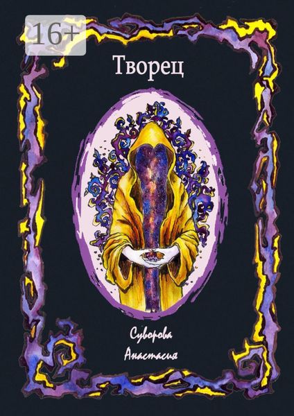 Обложка книги  «Творец»