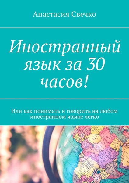 Обложка книги «Иностранный язык за 30 часов! Или как понимать и говорить на любом иностранном языке легко»