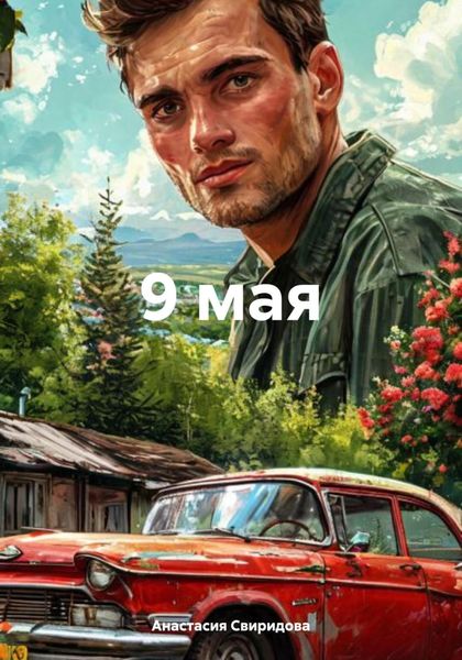 Обложка книги  «9 мая»