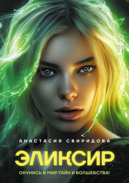 Обложка книги  «Эликсир»