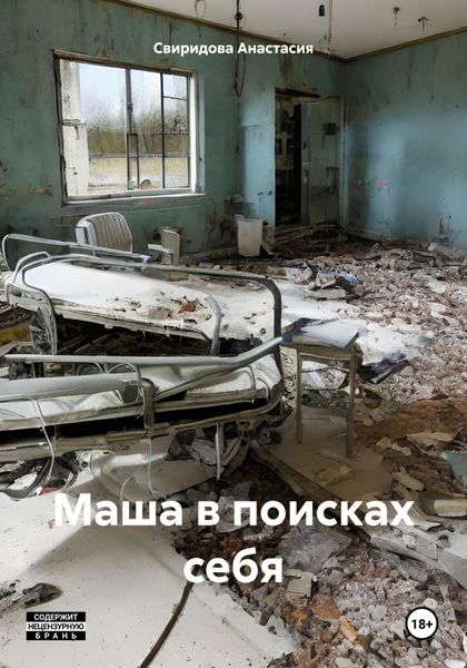 Обложка книги  «Маша в поисках себя»