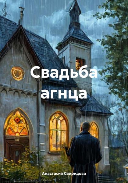 Обложка книги  «Свадьба агнца»