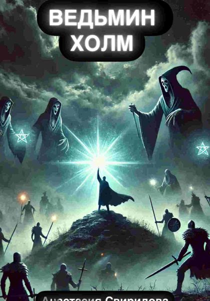 Обложка книги  «Ведьмин холм»
