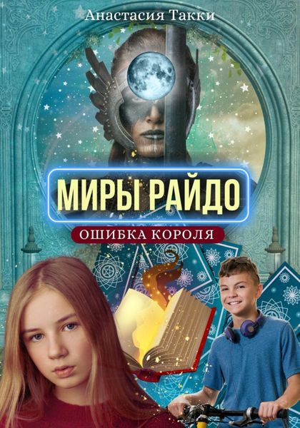 Обложка книги «Миры Райдо. Ошибка короля»