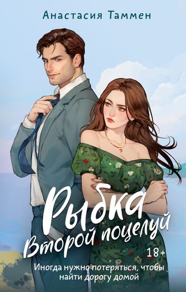 Обложка книги «Рыбка. Второй поцелуй»