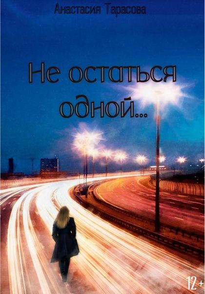 Обложка книги  «Не остаться одной»