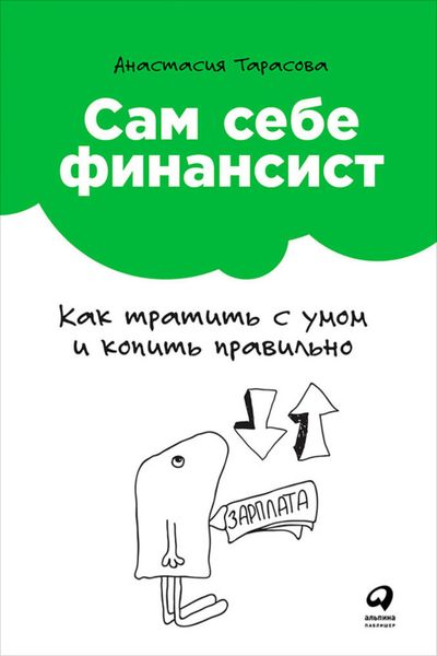 Обложка книги  «Сам себе финансист: Как тратить с умом и копить правильно»