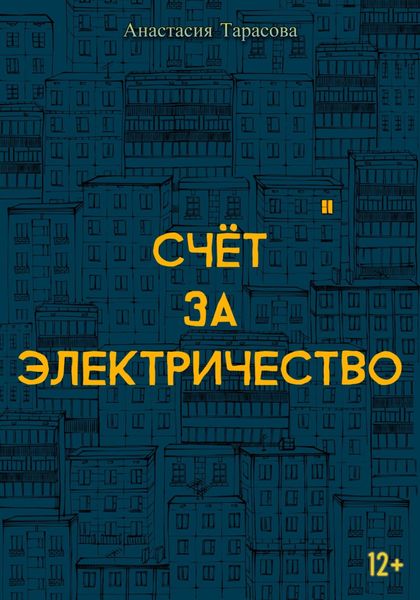 Обложка книги  «Счёт за электричество»